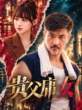 贵父庸女