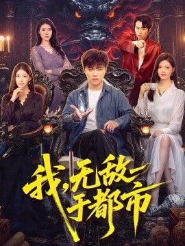 我，无敌于都市