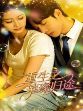 重生之璀璨归途