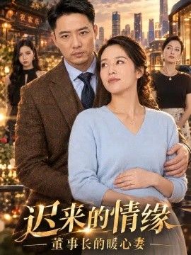 迟来的情缘，董事长的暖心妻