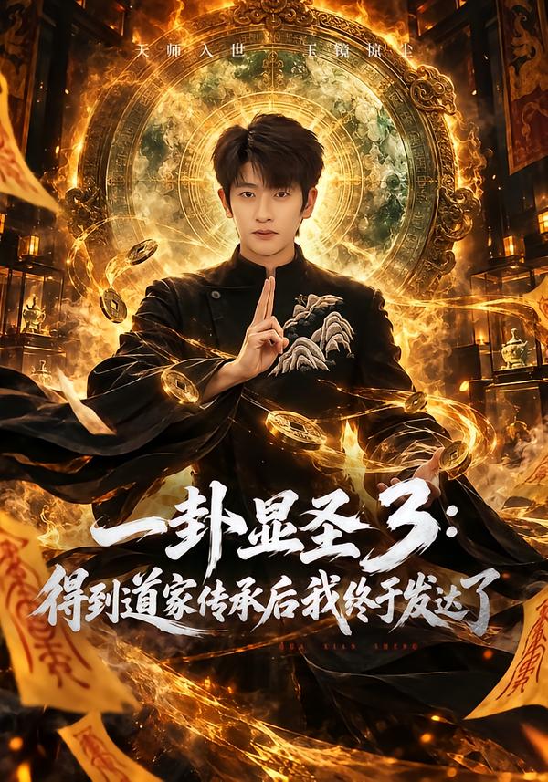 一卦显圣3：得到道家传承后我终于发达了