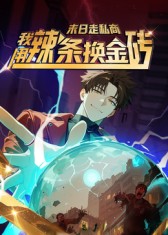 末日走私商：我用辣条换金砖