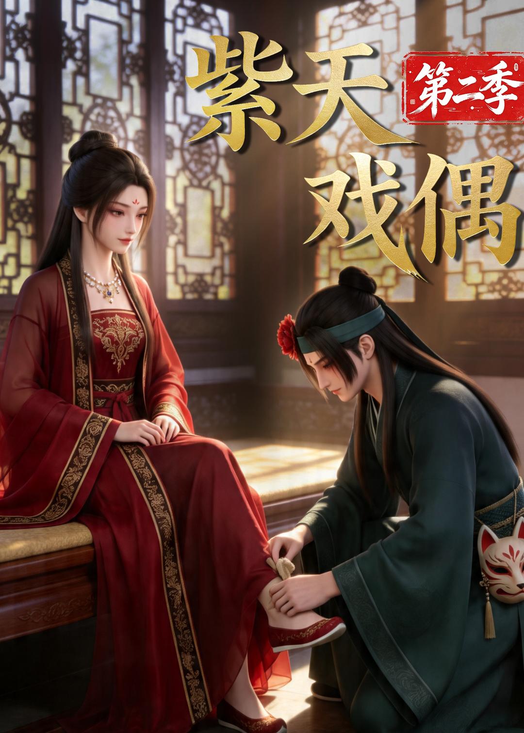 紫天戏偶第二季     Ai漫剧