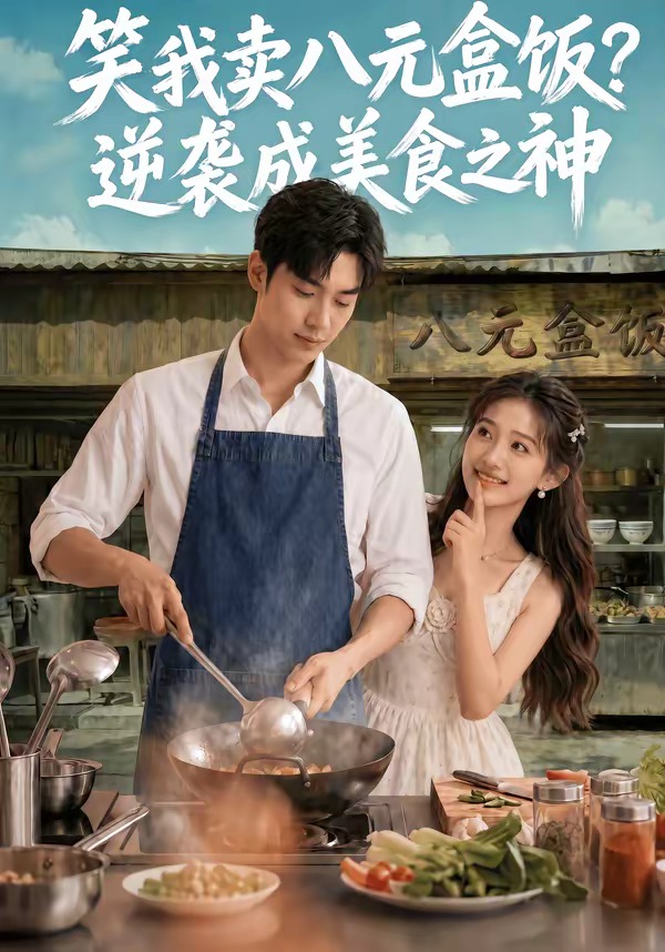 笑我卖八元盒饭-逆袭成美食之神    Ai漫剧