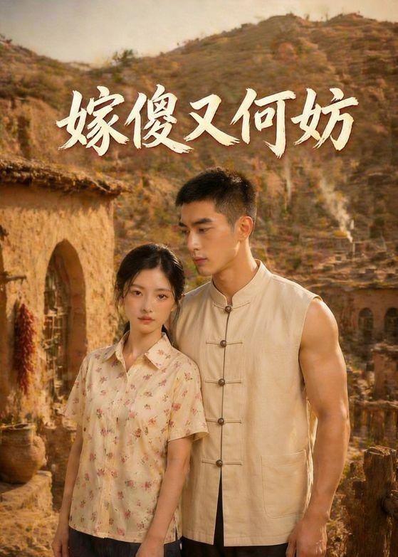 嫁傻又何妨     Ai漫剧
