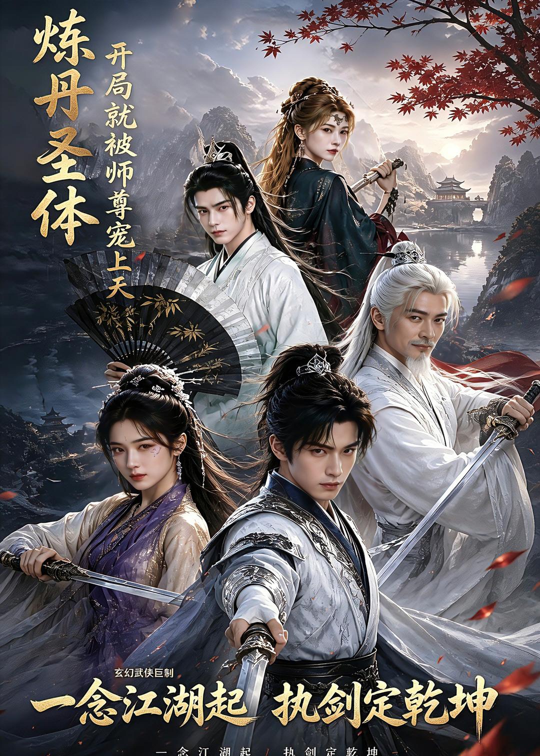 炼丹圣体，开局就被师尊宠上天    Ai漫剧